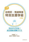 入門 自閉症・情緒障害特別支援学級 小学校 今日からできる！　自立活動の授業づくり （特別支援教育の力を高めたい！） [ 佐藤　愼二 ]