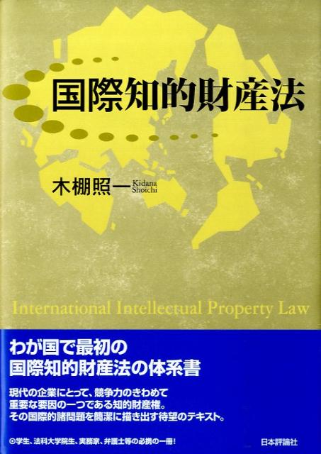 国際知的財産法
