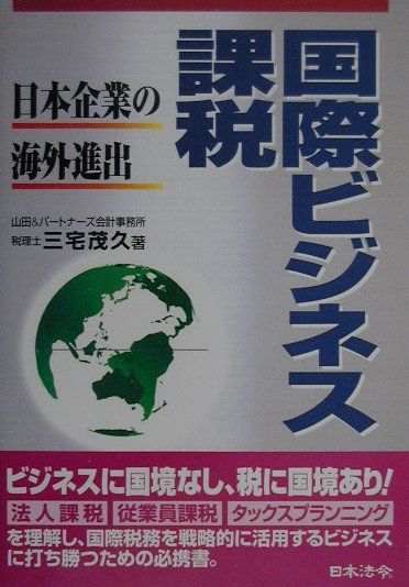 国際ビジネス課税