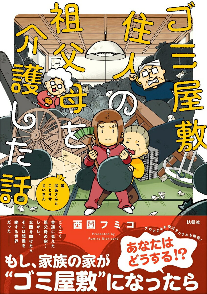 ゴミ屋敷住人の祖父母を介護した話