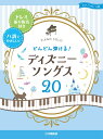 ピアノソロ 入門 どんどん弾ける ディズニー20 -ドレミ振り仮名付き＆ハ調でやさしい！-