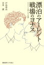 ふたりの二〇世紀 ふたつの旅路 戸谷 洋志 百木 漠 慶應義塾大学出版会ヒョウハクノアーレント センジョウノヨナス トヤ ヒロシ モモキ バク 発行年月：2020年07月07日 予約締切日：2020年04月02日 ページ数：368p サイズ：単行本 ISBN：9784766426786 戸谷洋志（トヤヒロシ） 1988年生まれ。哲学専攻。現在、大阪大学特任助教。大阪大学大学院文学研究科博士後期課程修了。博士（文学） 百木漠（モモキバク） 1982年生まれ。社会思想史専攻。現在、立命館大学専門研究員。京都大学大学院人間・環境学研究科博士後期課程修了。博士（人間・環境学）（本データはこの書籍が刊行された当時に掲載されていたものです） 第1章　友情と恋愛のあいだー誕生から出会いまで　1903ー1933／第2章　漂泊と戦場ーナチズムとの対峙　1933ー1945／第3章　新たな始まりーそれぞれの再出発　1945ー1961／第4章　亀裂ーアイヒマン論争　1961ー1964／第5章　精神の生活、生命の哲学ー方向転換の季節　1964ー1975／第6章　最後の対話ーテクノロジーへの問い　1975ー1993／第7章　考察ーアーレントとヨナスの比較　20XX 政治の意味を問い続けたハンナ・アーレントと、未来への責任を基礎づけたハンス・ヨナス。盟友として、ユダヤ人として、思想家としてナチズムに対峙し、ともに二〇世紀を駆け抜けた。二人は、時代が課した過酷な宿命に向かい合い、その破局に対して、それぞれの仕方で、答えを模索し続けた。その二人の思想は「出生」という概念において、閃光のように交錯する。アーレントとヨナスの人生と思索の軌跡を追い、二一世紀を歩むわれわれへの問いかけを探る。 本 人文・思想・社会 哲学・思想 その他 人文・思想・社会 歴史 伝記（外国）