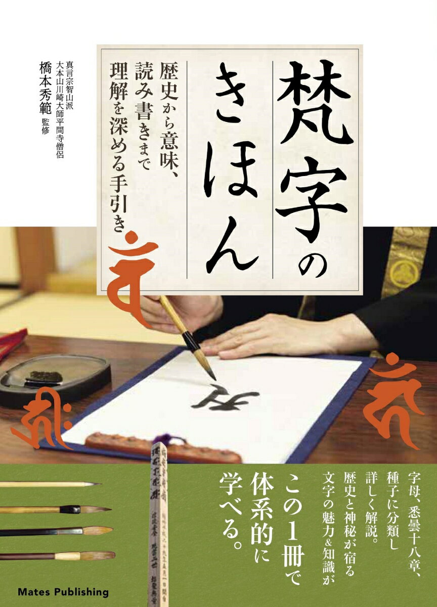 梵字のきほん 歴史から意味、読み書きまで 理解を深める手引き