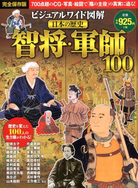 ビジュアルワイド図解日本の歴史智将・軍師100