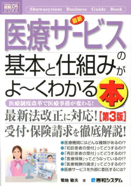 最新医療サービスの基本と仕組みがよ〜くわかる本第3版