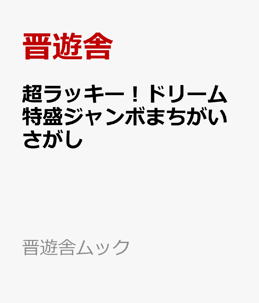 超ラッキー！ドリーム特盛ジャンボまちがいさがし