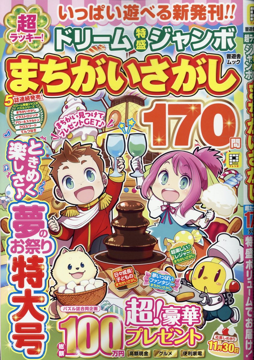超ラッキー！ドリーム特盛ジャンボまちがいさがし