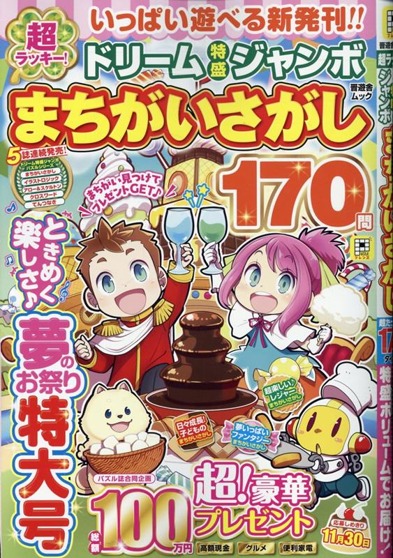 超ラッキー！ドリーム特盛ジャンボまちがいさがし