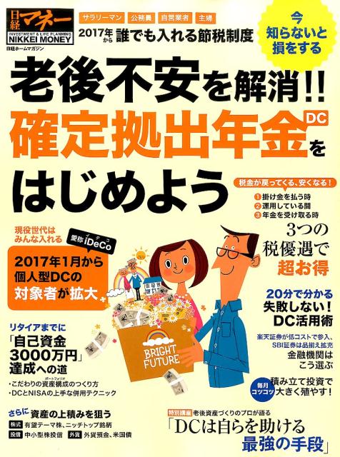 老後不安を解消!!　確定拠出年金（DC）をはじめよう