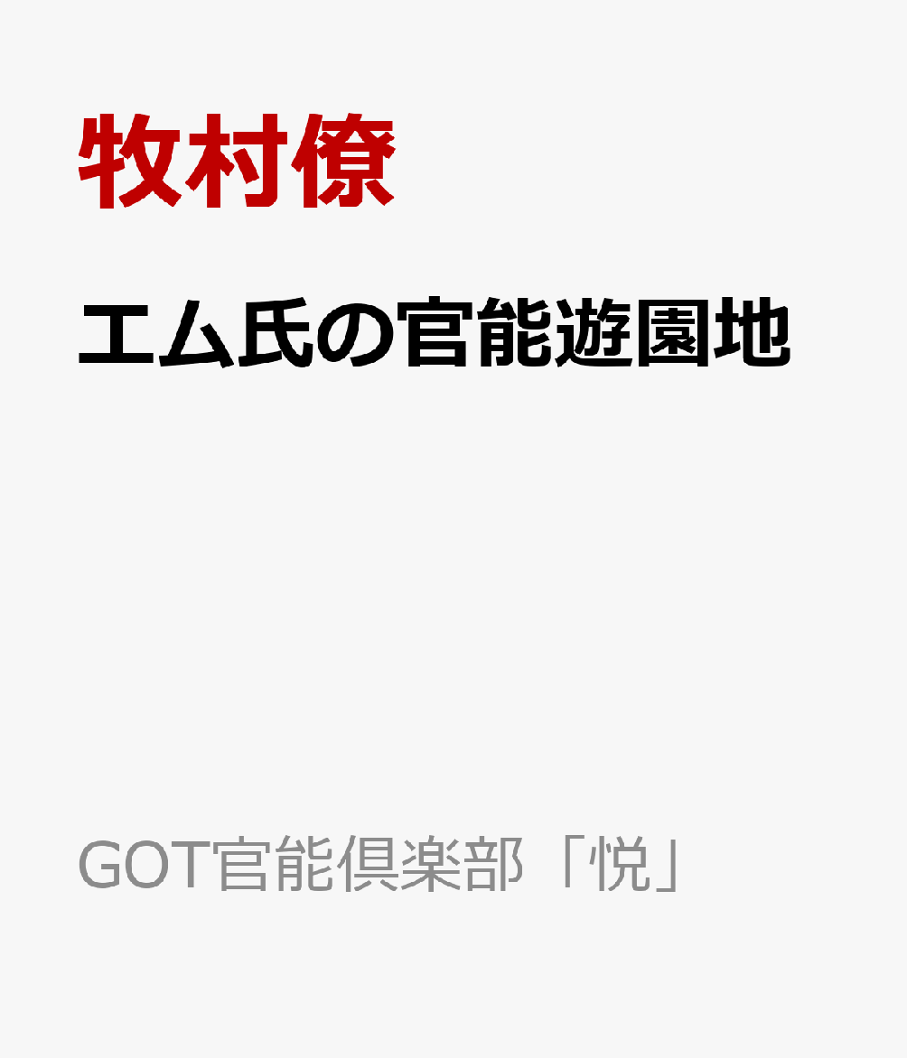 エム氏の官能遊園地