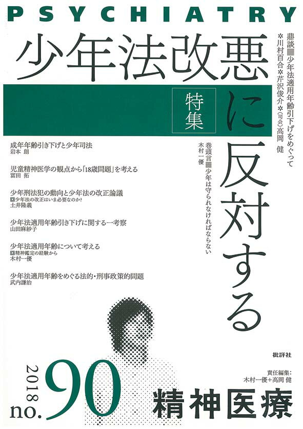 精神医療90号 少年法改悪に反対する [ 木村一優・高岡健 ]