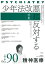 精神医療90号 少年法改悪に反対する [ 木村一優・高岡健 ]