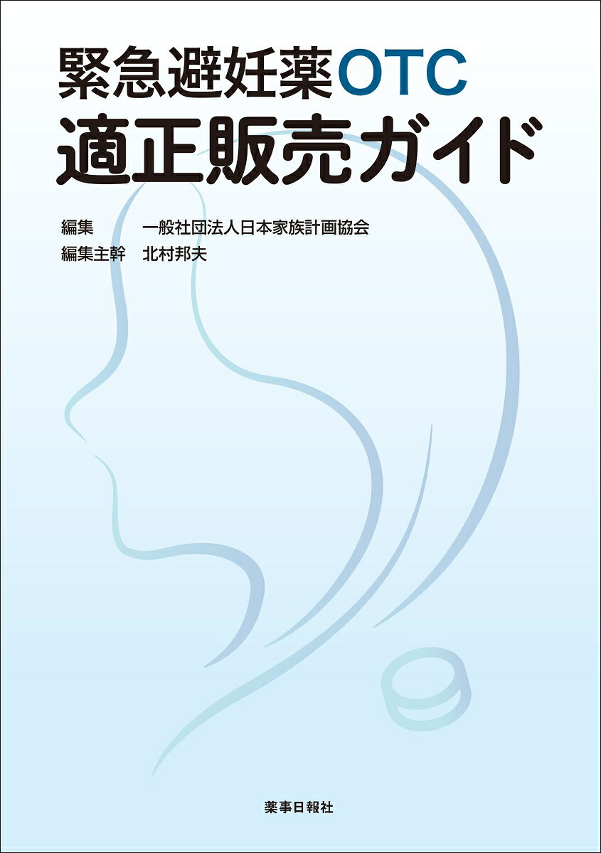 緊急避妊薬OTC適正販売ガイドの表紙