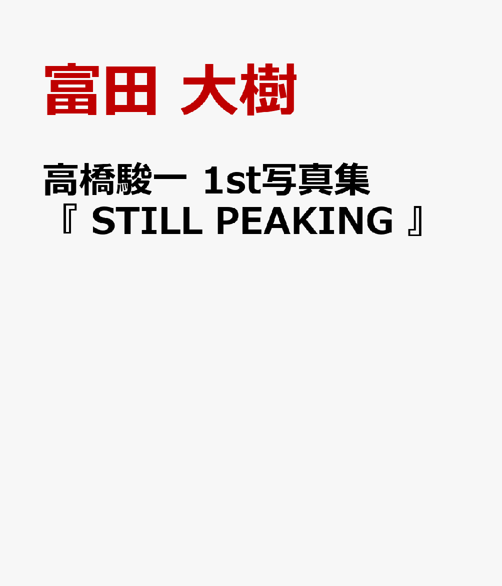 高橋駿一 1st写真集 『 STILL PEAKING 』