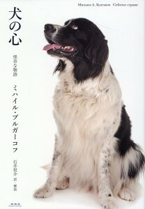 犬の心怪奇な物語 [ ミハイル・A．ブルガーコフ ]