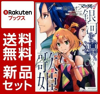 マクロスΔ 銀河を導く歌姫 1-3巻セット【特典：透明ブックカバー巻数分付き】