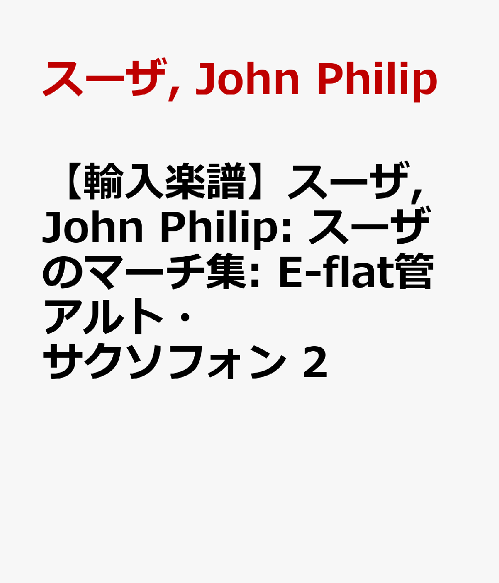 【輸入楽譜】スーザ, John Philip: スーザのマーチ集: E-flat管アルト・サクソフォン 2