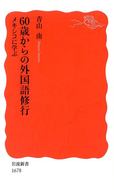 60歳からの外国語修行