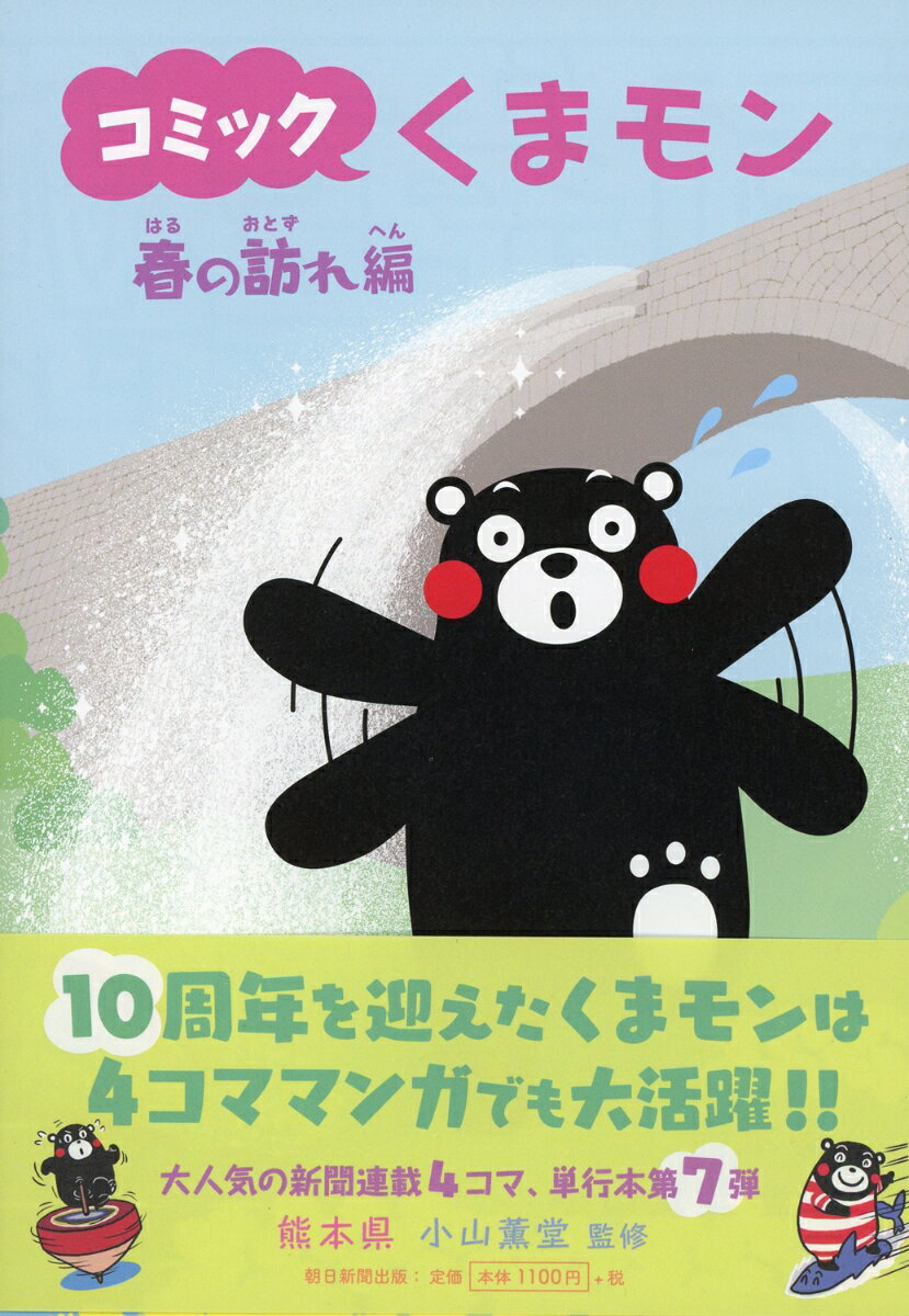 コミックくまモン　春の訪れ編 [ 熊本県 ]