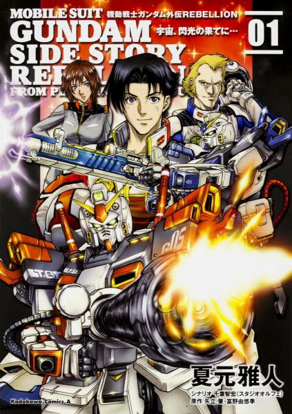 機動戦士ガンダム外伝REBELLION　宇宙、閃光の果てに…　（1）