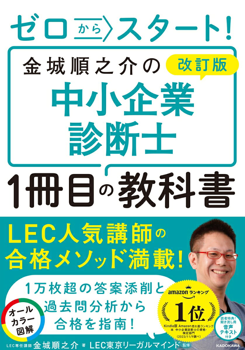 ★全ページオールカラーで抜群にわかりやすい★

資格の総合スクールLECで大人気の金城講師が初学者に中小企業診断士試験合格への最短ルートを提示します。
膨大な試験範囲から必要な基礎知識が1冊でつかめるお得な本です！

●金城講師のここがすごい●

講師歴18年で、合格に必須の2次試験の論述対策添削枚数は優に1万枚を超
えています。また、常にLECトップクラスの講義満足度や受講生支持率を得ており、
抜群の人気講師です！

●合格への確実な一歩が踏み出せる●

診断士合格のためには、難関の2次試験を意識して1次試験対策の学習をス
タートさせることが重要です。そのため、過去問を徹底的に分析し、内容を1次・
2次試験に共通する基礎知識や2次試験に応用できる1次試験の科目に絞って
構成しています。
本書で頻出項目を重点的にマスターすることで、合格に大きく近づくことがで
きます。

●最短ルートの学習法を示します●

【その1】　豊富でわかりやすいケーススタディが満載！

企業戦略、経営分析は抽象的な概念が多く、文章だけでは理解しづらい面があります。
本書では、実際にに企業が採用した戦略や経営分析手法を紹介しており、誰でも直感
的に理解することができます。また、試験の頻出項目をワンポイントで解説しており、
合格のツボがわかります。

【その2】　10 時間で読み切れる見開き構成

中小企業診断士試験に必要な基礎知識を1冊に凝縮。1項目見開きで左にポイントを押さえた
わかりやすい解説、右に理解しやすい図やイラスト満載でどんどん読み進められます。
第1章　総論　〜戦略論
第2章　組織・人事
第3章　マーケティング・流通
第4章　生産・技術
第5章　財務・会計