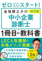 改訂版 ゼロからスタート！ 金城順之介の中小企業診断士1冊目の教科書