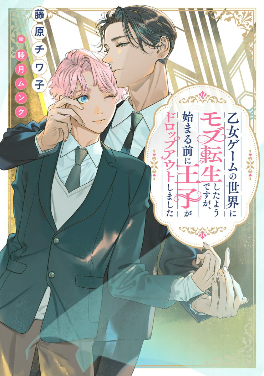 乙女ゲームの世界にモブ転生したようですが、始まる前に王子がドロップアウトしました