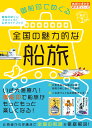 45　御船印でめぐる全国の魅力的な船旅 （地球の歩き方　御朱印シリーズ） [ 地球の歩き方編集室 ]