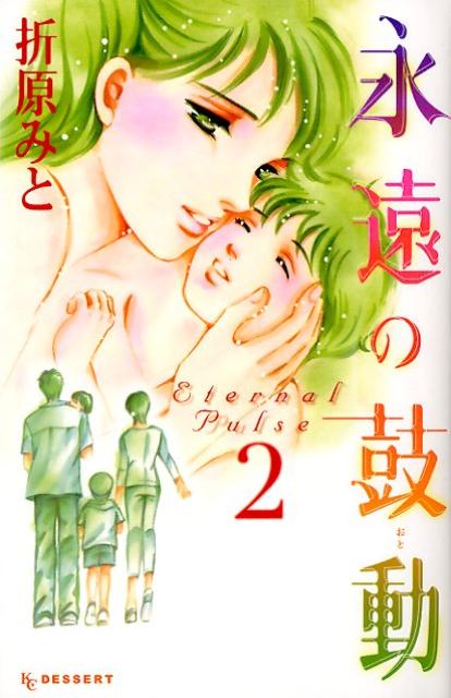永遠の鼓動（2）