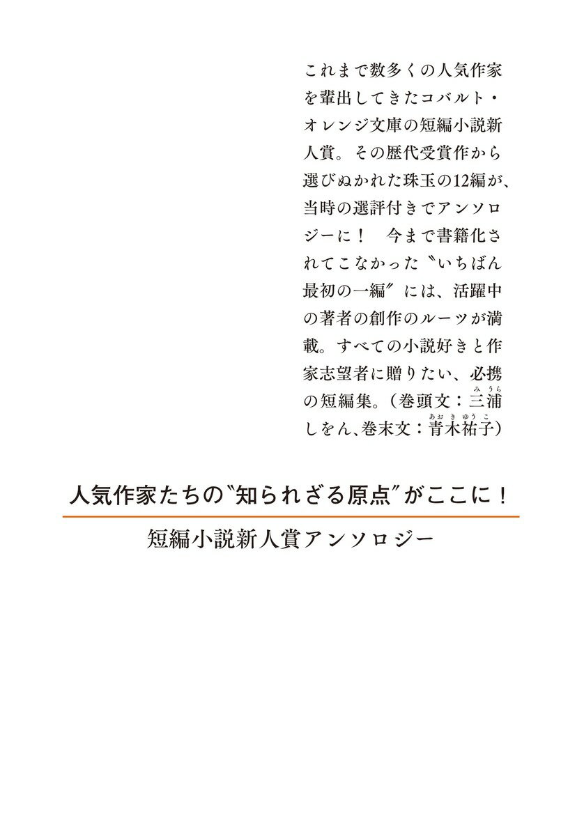 短編小説新人賞アンソロジー （集英社オレンジ文庫） [ 相羽 鈴 ]