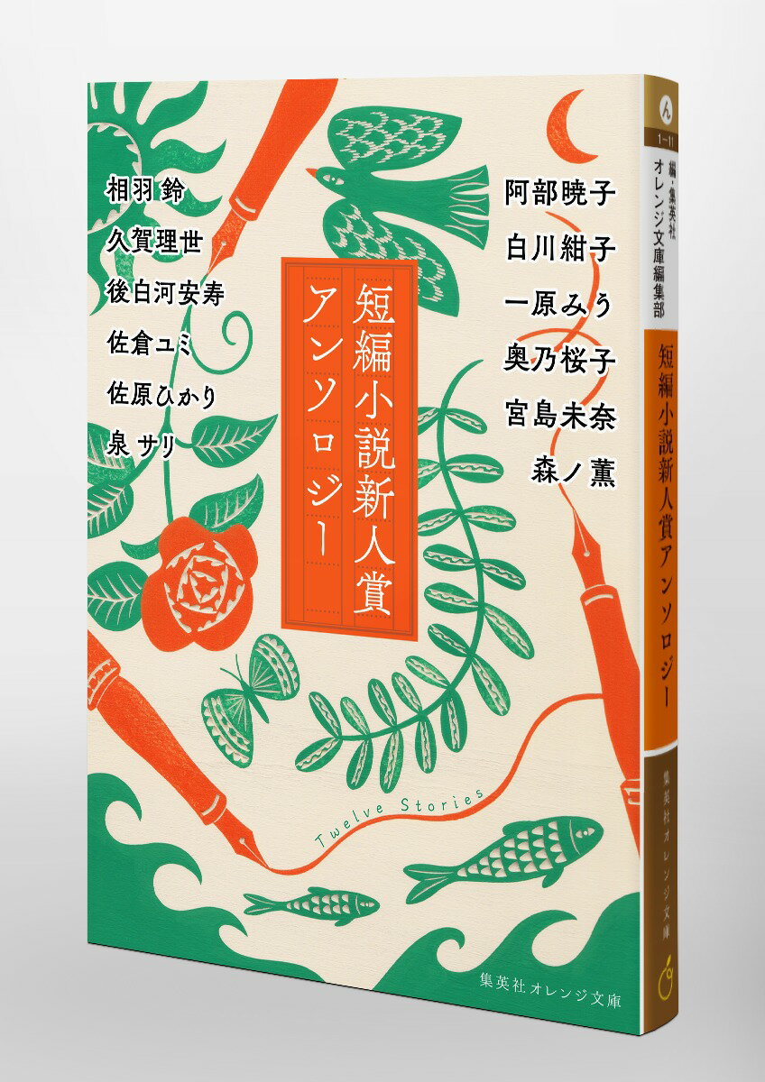 短編小説新人賞アンソロジー （集英社オレンジ文庫） [ 相羽 鈴 ]