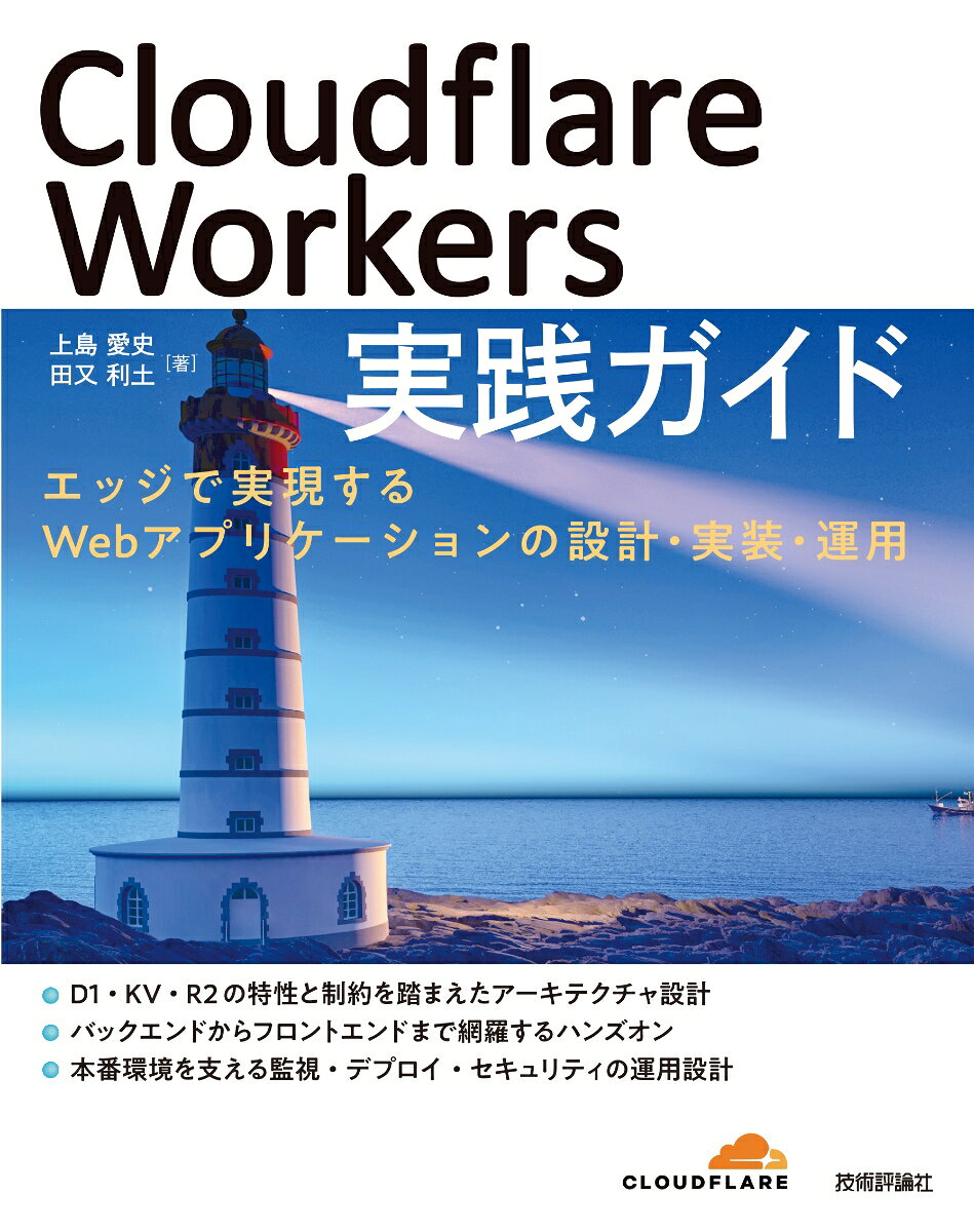 Cloudflare Workers 実践ガイド 〜 エッジで実現するWebアプリケーションの設計・実装・運用 〜