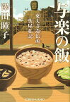 与楽の飯 東大寺造仏所炊屋私記 （光文社文庫） [ 澤田瞳子 ]