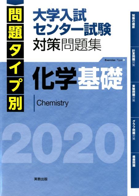 問題タイプ別大学入試センター試験対策問題集化学基礎（2020）