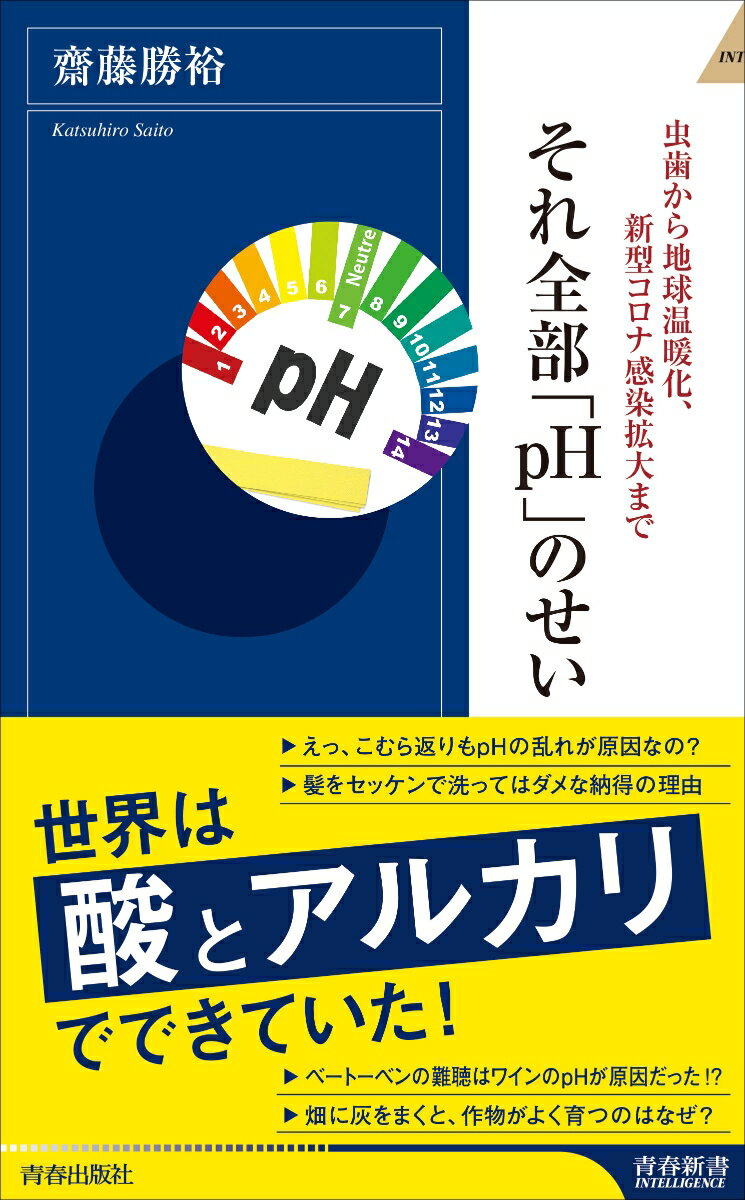 虫歯から地球温暖化、新型コロナ感染拡大まで それ全部「pH」のせい