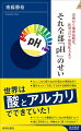 「ｐＨ」とは、水素イオン（Ｈ＋）の濃度のこと。すべての物質はこの濃度の違いによって「中性」「アルカリ性」「酸性」に分けられます。パンがふっくら焼けるのも、お酒の味わいを決めるのも、腸内で善玉菌が活躍できるのも、植物・農作物がよく育つかどうかも、パンデミックが起こるのも、み〜んな「ｐＨ」が関わっているのです。