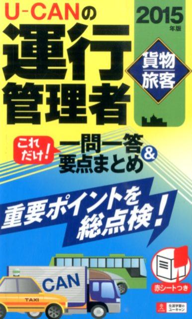 U-CANの運行管理者〈貨物・旅客〉これだけ！一問一答＆要点まとめ（2015年版）