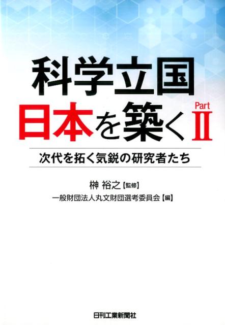 科学立国日本を築く（part　2）