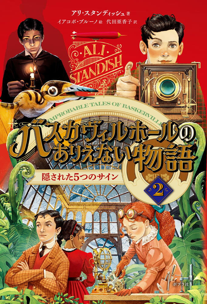 バスカヴィルホールのありえない物語2