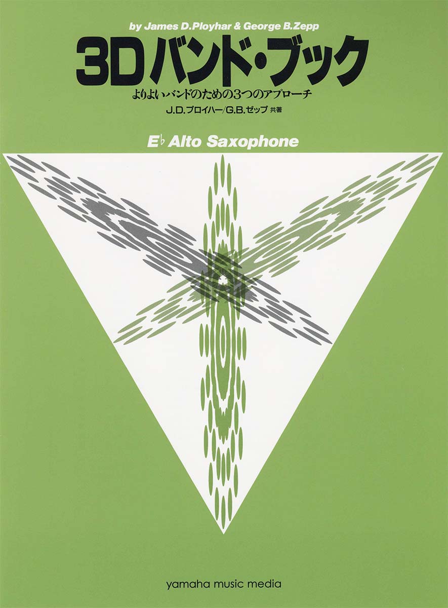 バンドよりよいバンドのための3つのアプローチ 3D バンド・ブック アルト・サクソフォン [ J.D.プロイハー ]