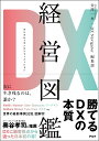 DX経営図鑑 [ 金澤 一央，DX Navigator 編集部 ]