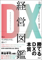 DX経営図鑑