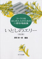 源田俊一郎／コーラスをはじめた人のための二部合唱曲集「いとしのエリー」改訂版