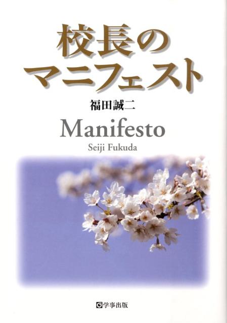 校長のマニフェスト