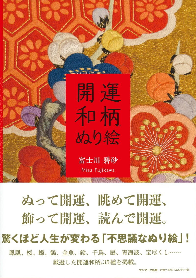 ぬって開運、眺めて開運、飾って開運、読んで開運。驚くほど人生が変わる「不思議なぬり絵」！鳳凰、桜、蝶、鶴、金魚、鈴、千鳥、扇、青海波、宝尽くし…厳選した開運和柄３５種を掲載。