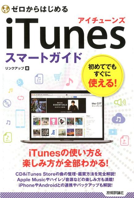 ゼロからはじめるiTunesスマートガイド