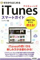 ｉＴｕｎｅｓの使い方＆楽しみ方が全部わかる！ＣＤ＆ｉＴｕｎｅｓ　Ｓｔｏｒｅの曲の整理・鑑賞方法を完全解説！Ａｐｐｌｅ　Ｍｕｓｉｃやハイレゾ音源などの楽しみ方も満載！ｉＰｈｏｎｅやＡｎｄｒｏｉｄとの連携やバックアップも解説！