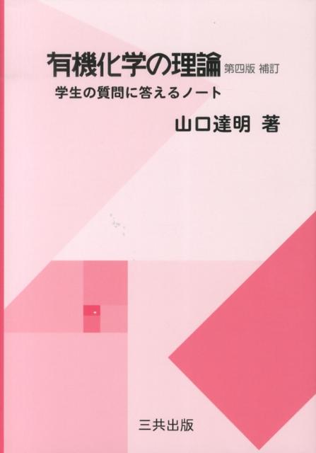 有機化学の理論第4版補訂