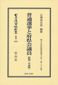 普通選挙と府県会議員〔昭和2年初版〕 地方自治法研究復刊大系〔第268巻〕 （日本立法資料全集別巻　1078） [ 石橋 孫治郎 ]