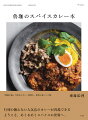 『情熱大陸』で注目のカレー料理人、待望の初レシピ集。行列の絶えない人気店のカレーが再現できる。ようこそ、めくるめくスパイスの世界へ。５９　ｒｅｃｉｐｅｓ。